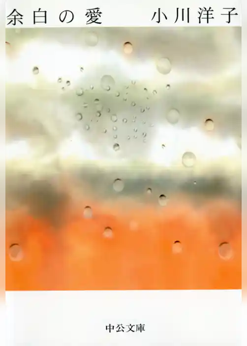 余白の愛