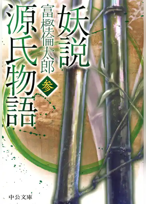 妖説　源氏物語