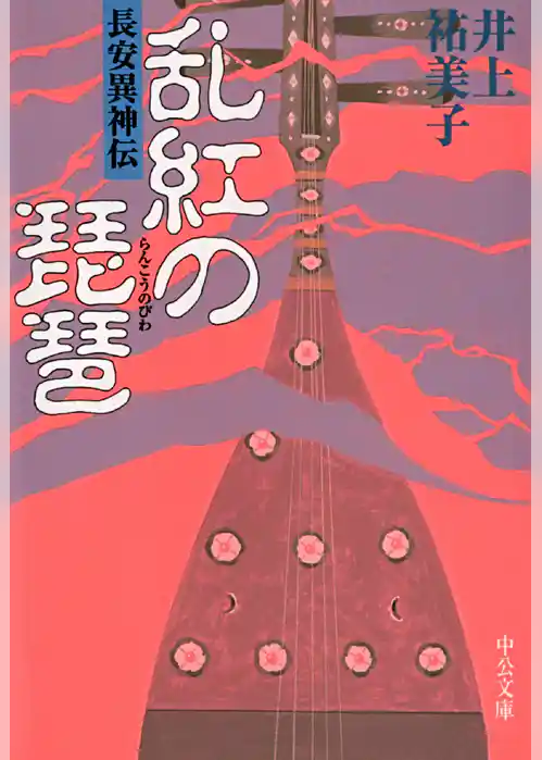 乱紅の琵琶　長安異神伝