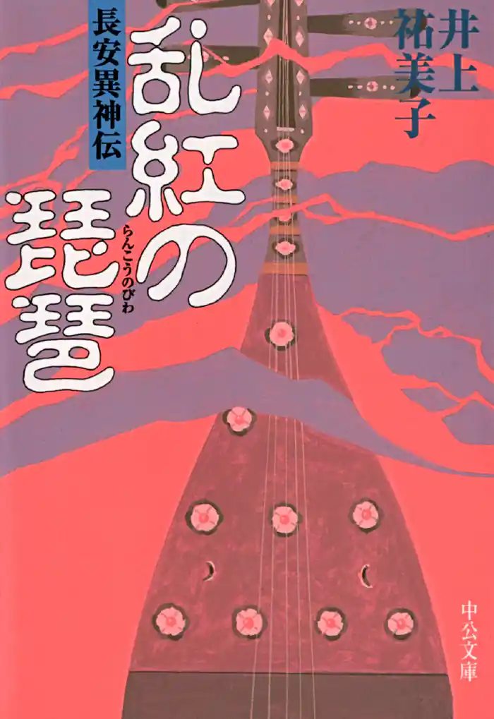 乱紅の琵琶　長安異神伝