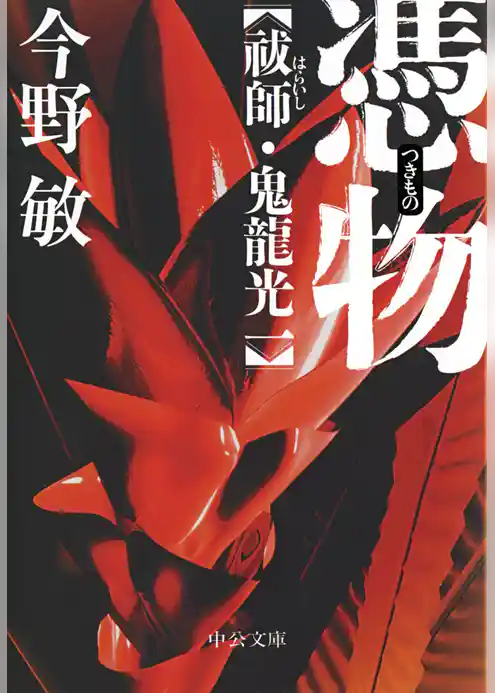 憑物　祓師・鬼龍光一