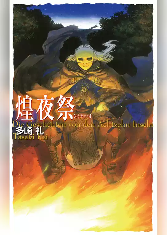 煌夜祭