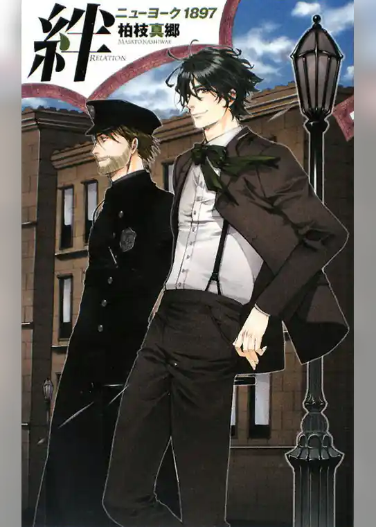絆　ニューヨーク1897