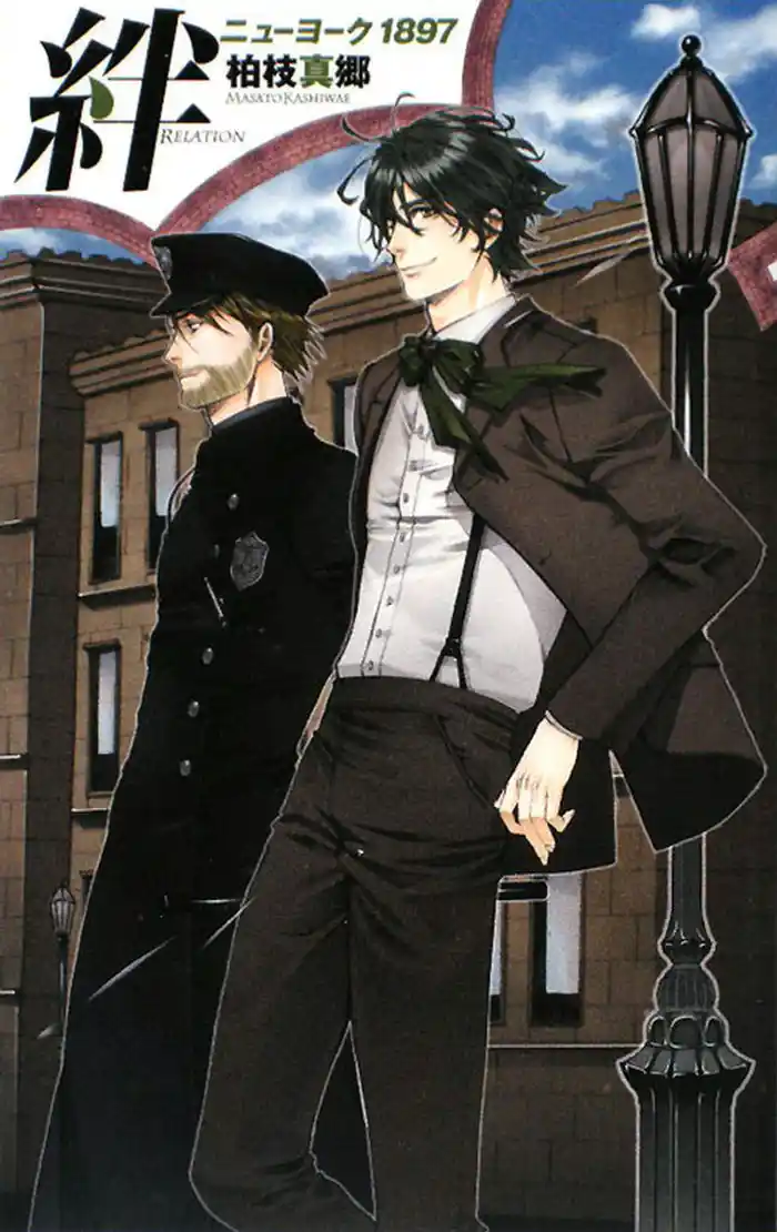 絆 ニューヨーク1897