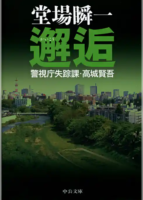 邂逅　警視庁失踪課・高城賢吾