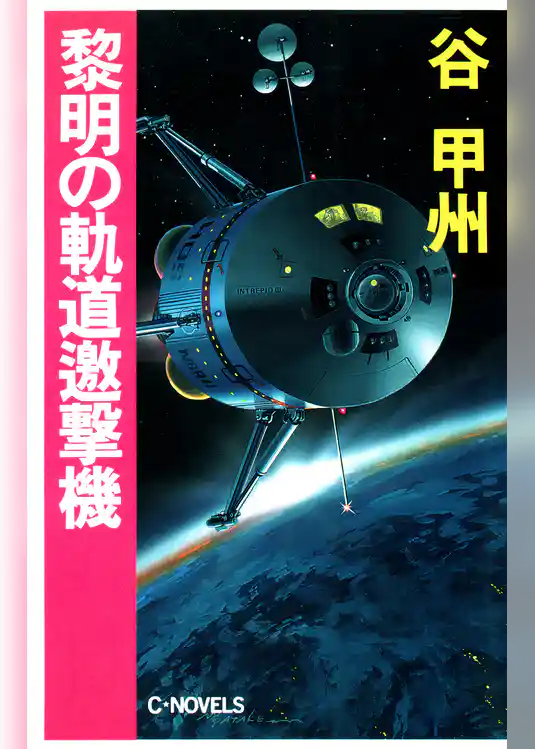 黎明の軌道邀撃機