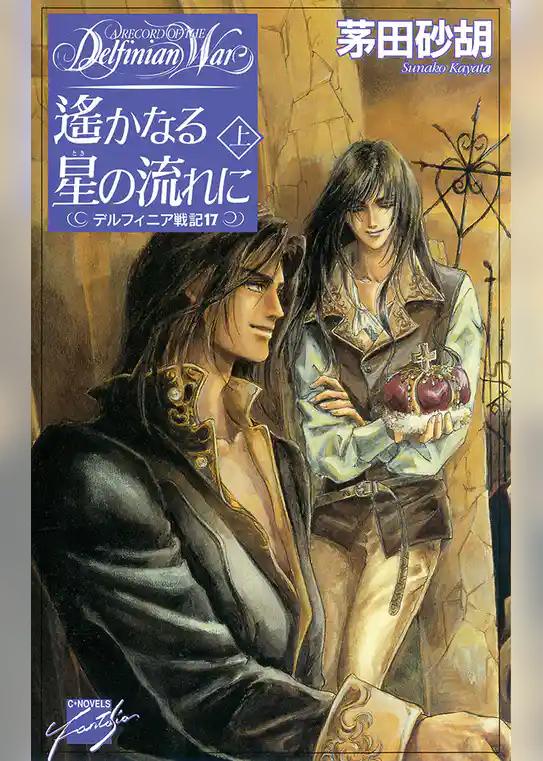 デルフィニア戦記17