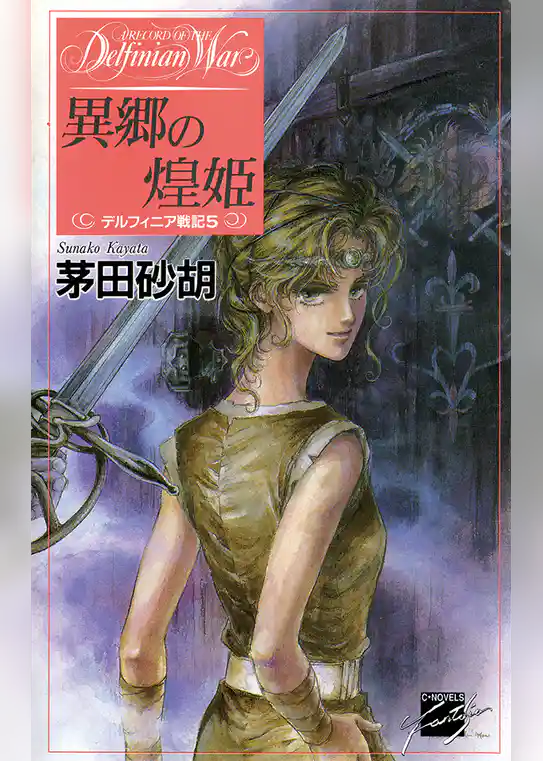 デルフィニア戦記5