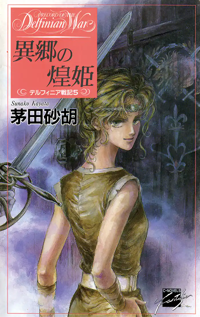 異郷の煌姫 デルフィニア戦記5