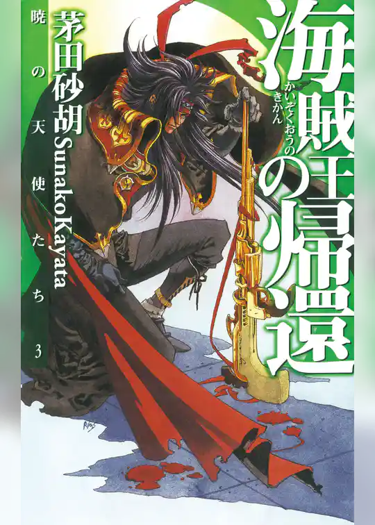 暁の天使たち３