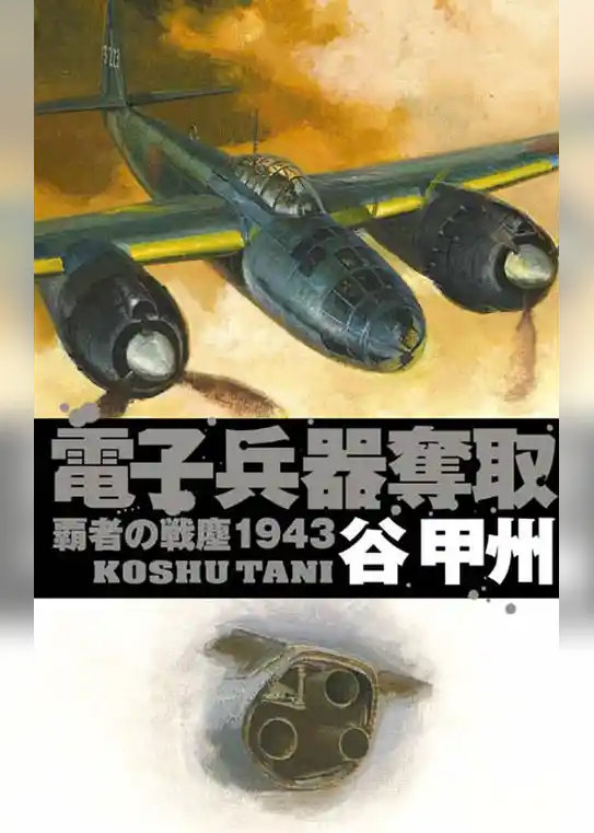 覇者の戦塵１９４３　電子兵器奪取
