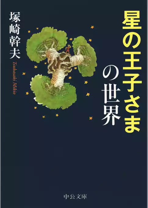 星の王子さまの世界