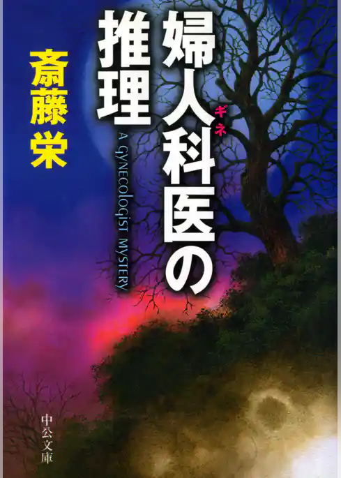 婦人科医の推理
