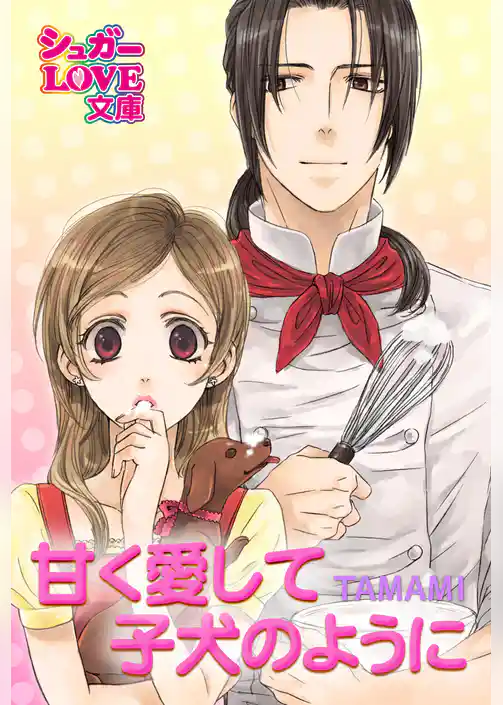 甘く愛して　子犬のように