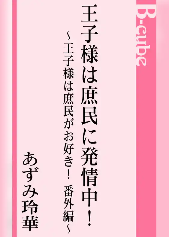王子様は庶民に発情中！　王子様は庶民がお好き！番外編