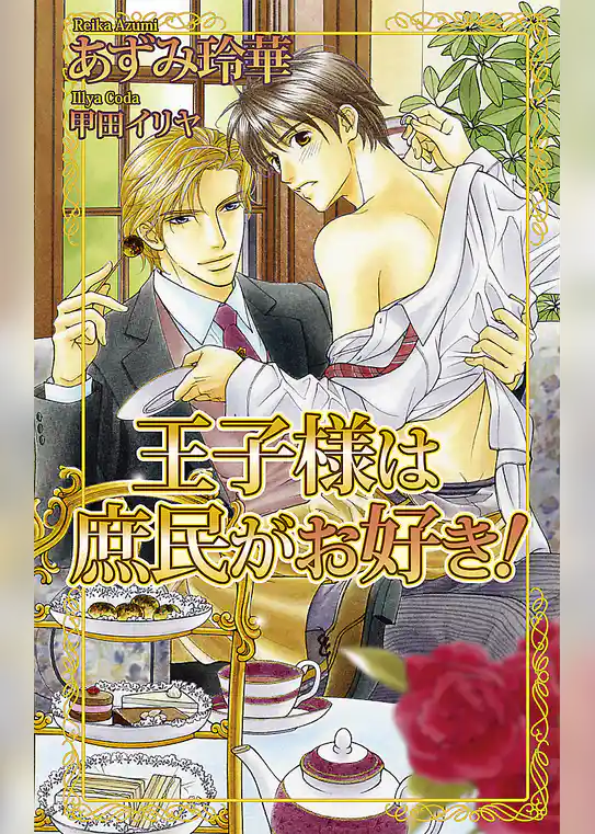王子様は庶民がお好き！