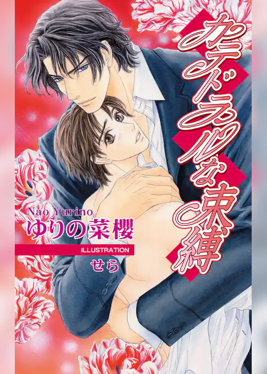 カテドラルな束縛