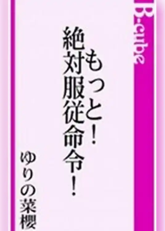 もっと！絶対服従命令！