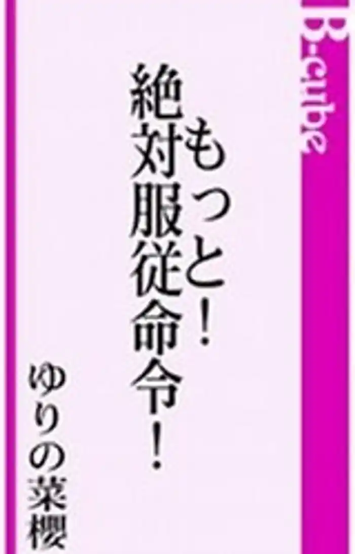 もっと!絶対服従命令!