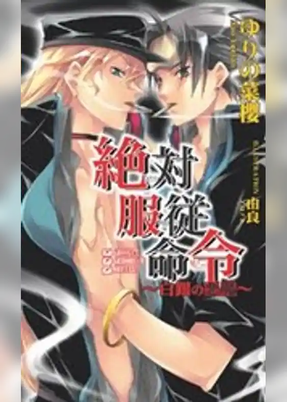 絶対服従命令～白銀の悪魔～