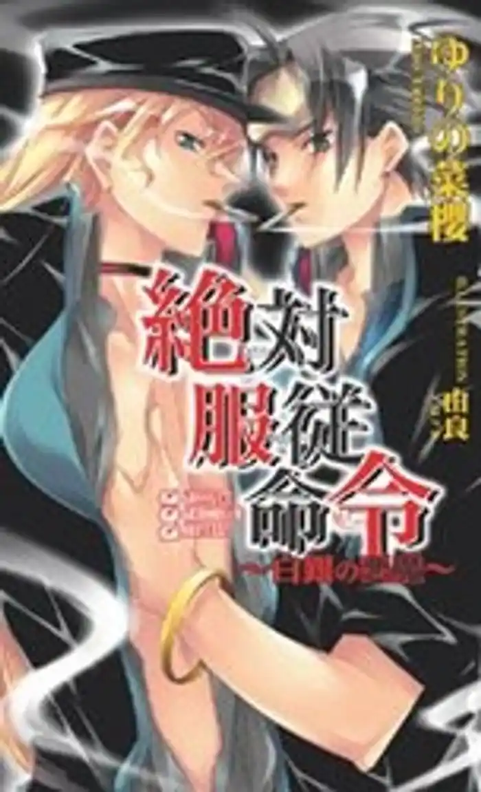 絶対服従命令~白銀の悪魔~