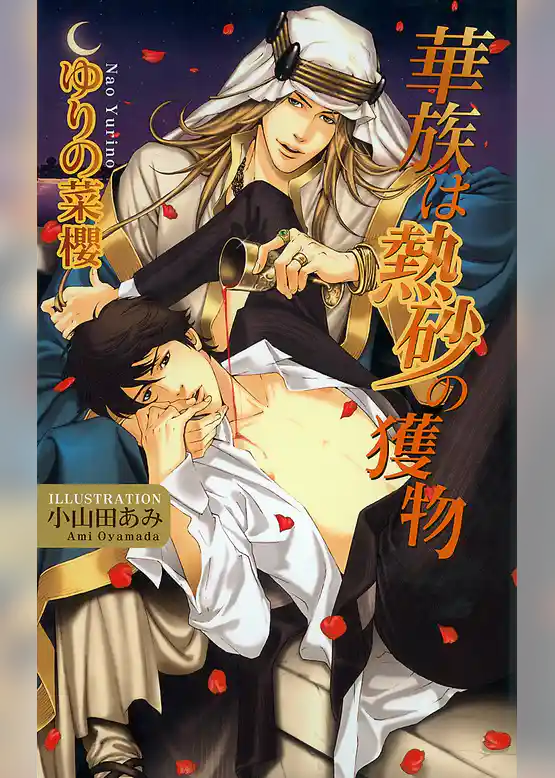 華族は熱砂の獲物