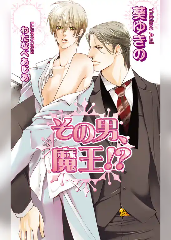 その男、魔王！？