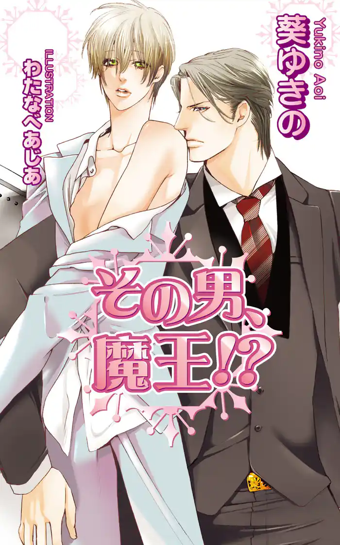 その男、魔王!?