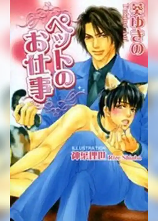 ペットのお仕事