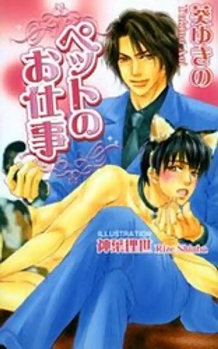 ペットのお仕事