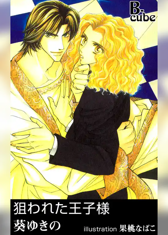 狙われた王子様