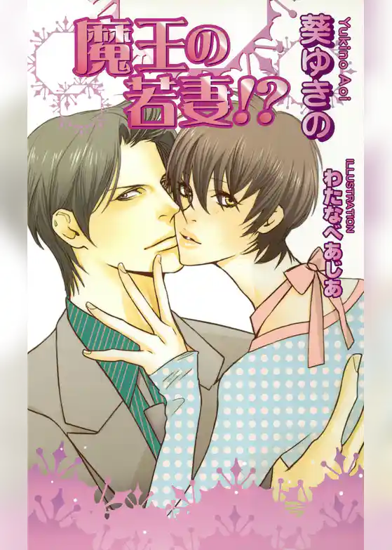 魔王の若妻！？