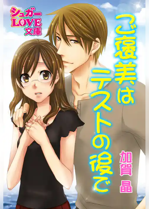 ご褒美はテストの後で