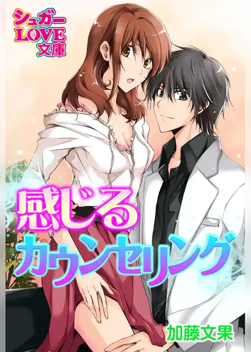 感じるカウンセリング