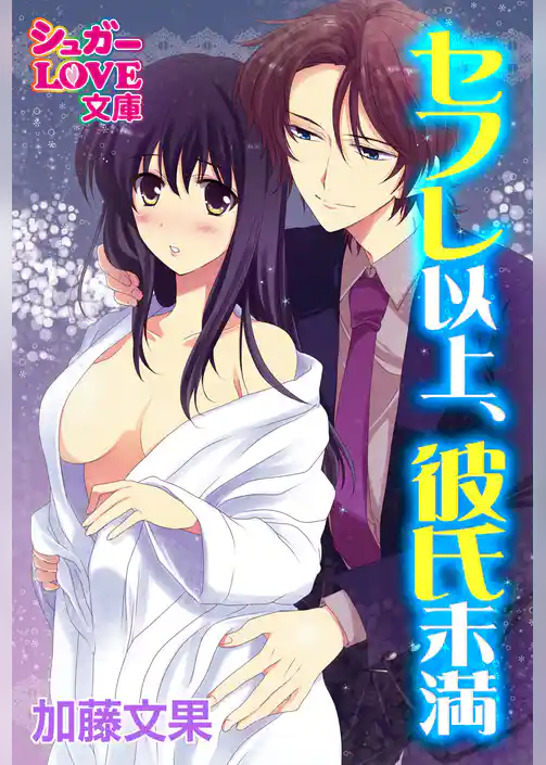 セフレ以上、彼氏未満