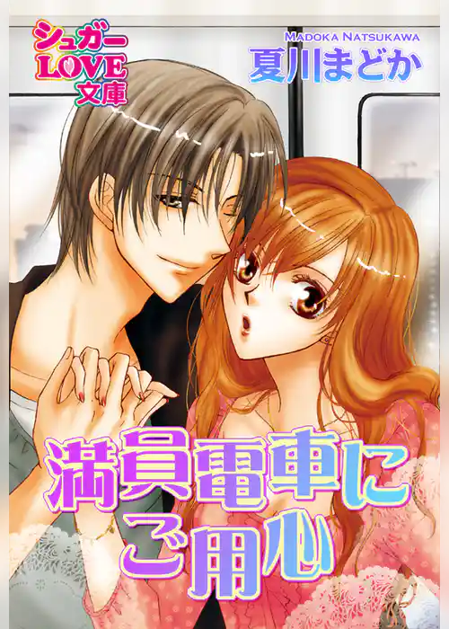 満員電車にご用心