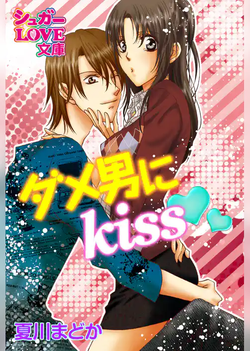 ダメ男にkiss
