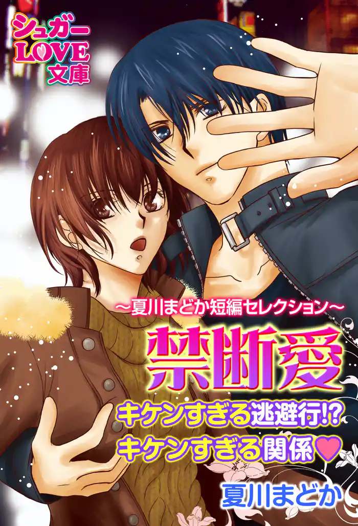 禁断愛~夏川まどか短編セレクション~ キケンすぎる逃避行!?/キケンすぎる関係