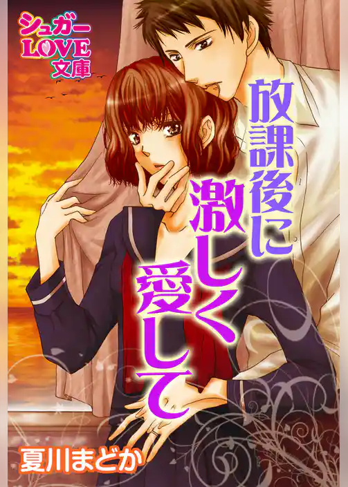 放課後に激しく愛して