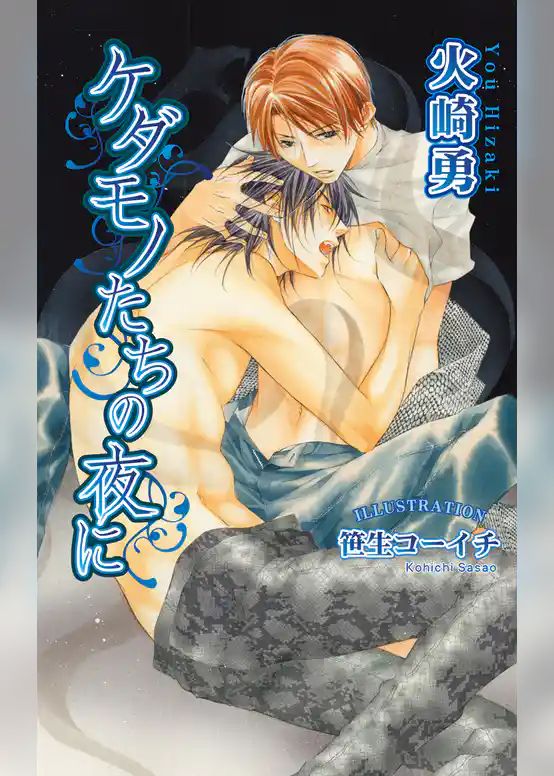 ケダモノたちの夜に