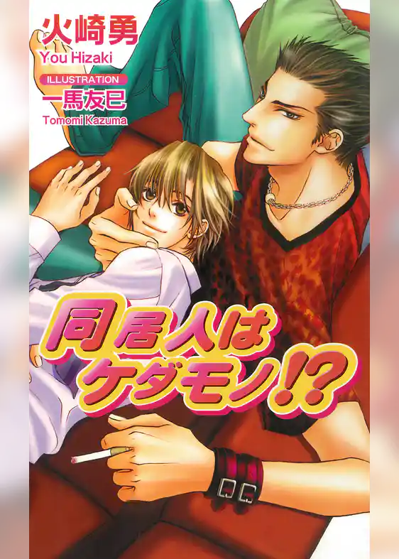 同居人はケダモノ！？