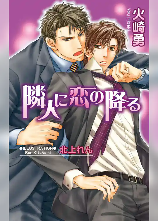 隣人に恋の降る