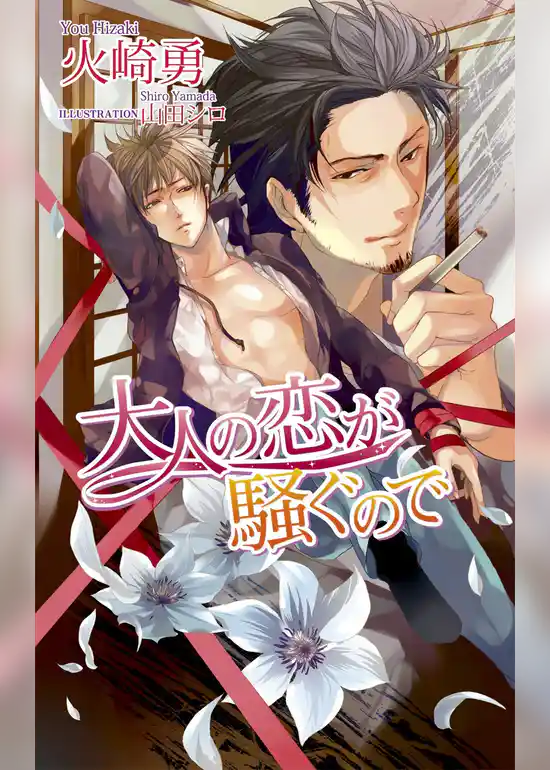 大人の恋が騒ぐので