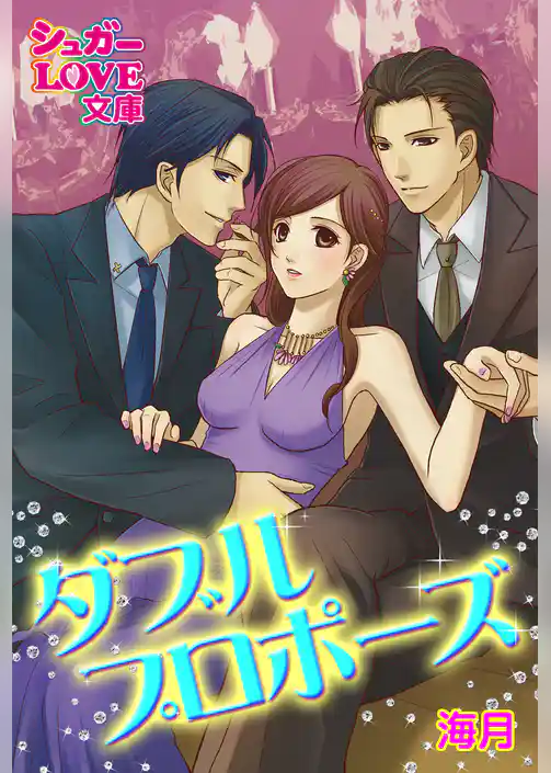 ダブルプロポーズ