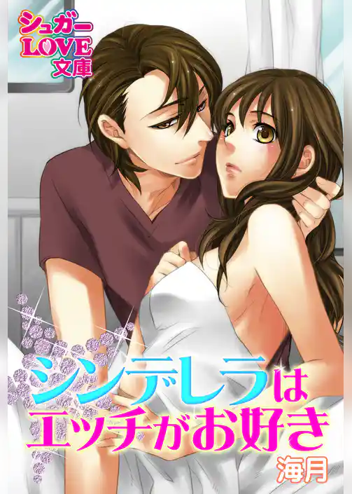 シンデレラはエッチがお好き