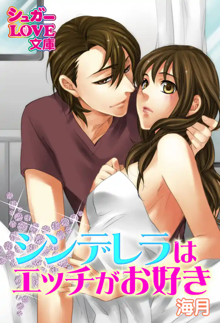 シンデレラはエッチがお好き