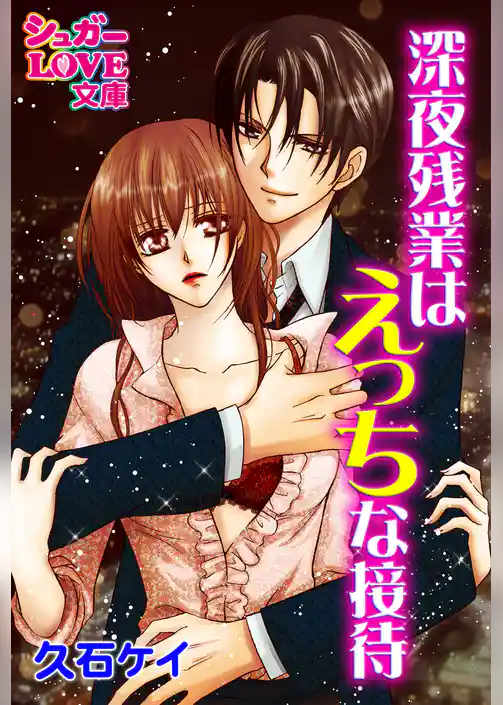 深夜残業はえっちな接待