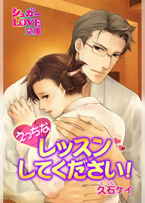 えっちなレッスンしてください！