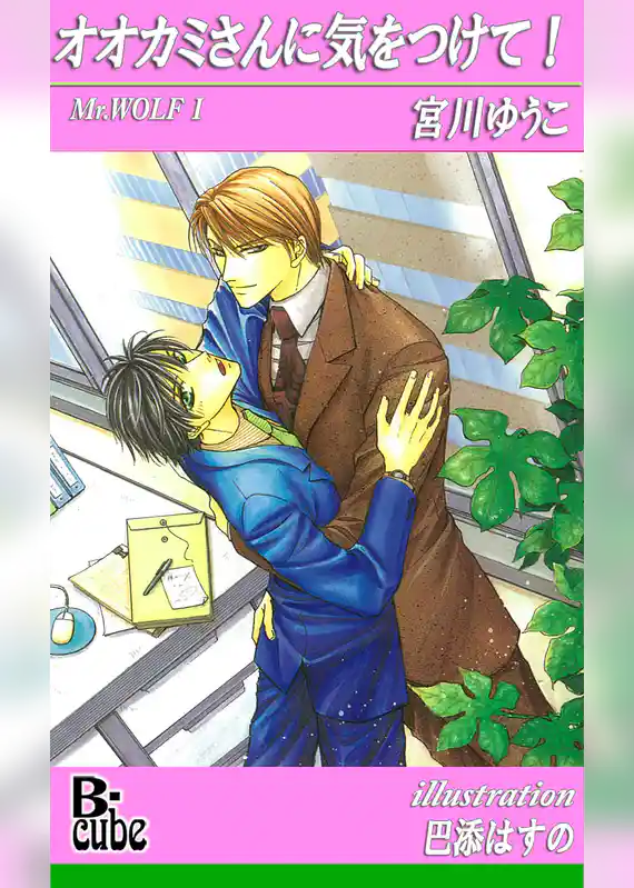 オオカミさんに気をつけて！