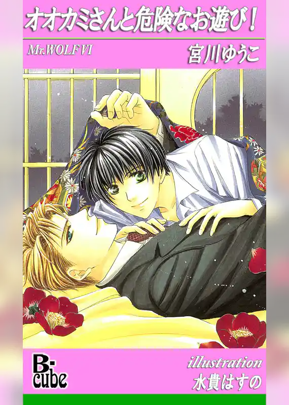 オオカミさんと危険なお遊び！